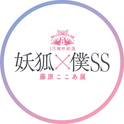 15周年記念 妖狐×僕SS・藤原ここあ展【公式】 (@inuboku_ten) / Posts / X