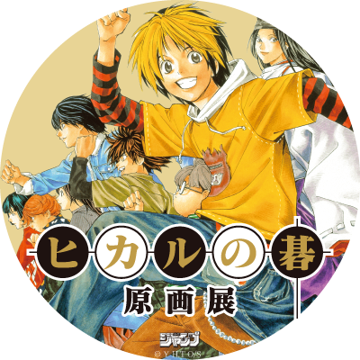 ┈┈⚪⚫⚪┈┈ #ヒカ碁展 リポストキャンペーン ┈┈⚫⚪⚫┈┈ 開催