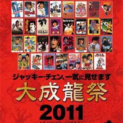 大成龍祭2011 (@daiseiryusai) / Posts / X