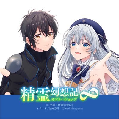 精霊幻想記オンリーショップ8 (@seireionly_of) / Posts / X