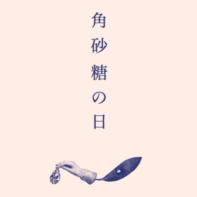 角砂糖の日 新装版』⚡️五年ぶりの増刷⚡️ (@kakuzatonohi) / Posts / X