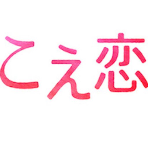 公式】ドラマ『こえ恋』 (@tx_koekoi) / Posts / X