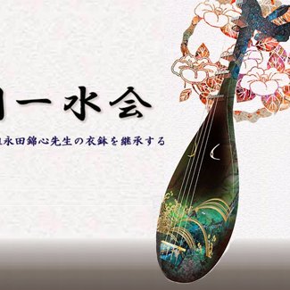 薩摩琵琶 錦心流琵琶全国一水会 (@zenkokuissuikai) / Posts / X