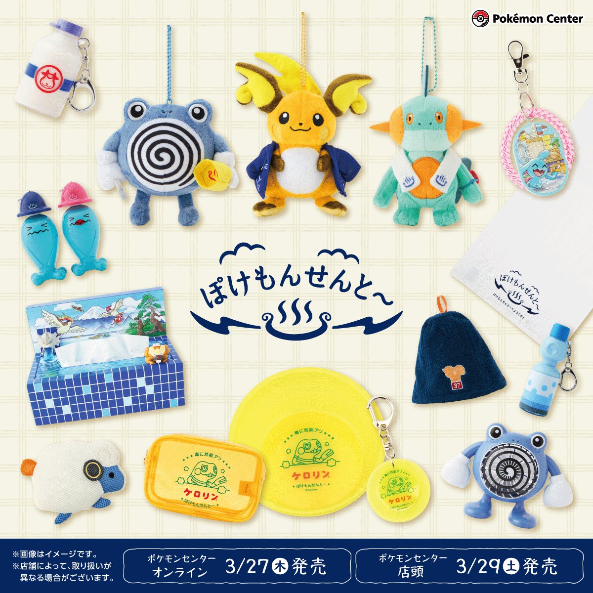 3月29日（土）、銭湯やお風呂の時間を楽しめる「ぽけもんせんと〜」の