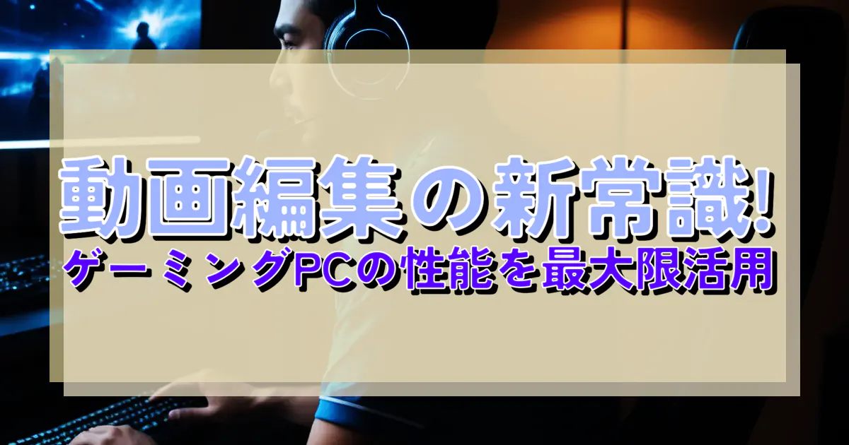 動画編集の新常識! ゲーミングPCの性能を最大限活用 | BTOゲーミングPC