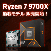 AMD Ryzen 7 9700X 販売開始！ - パソコンショップSEVENニュース