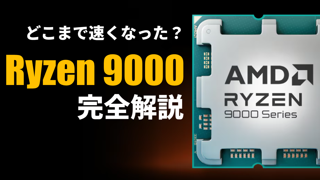 Ryzen 9000発売記念ライブ配信やります！新設計のZen 5で生まれ変わっ