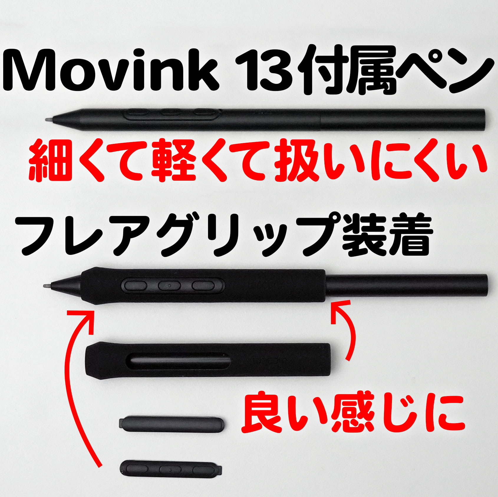 Wacom Movink 13の付属のペン細すぎ問題を解決!Wacom Pro Pen 3 フレア
