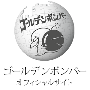 ゴールデンボンバー 写真集「たぶん最初で最後の写真集」12/15(日)発売
