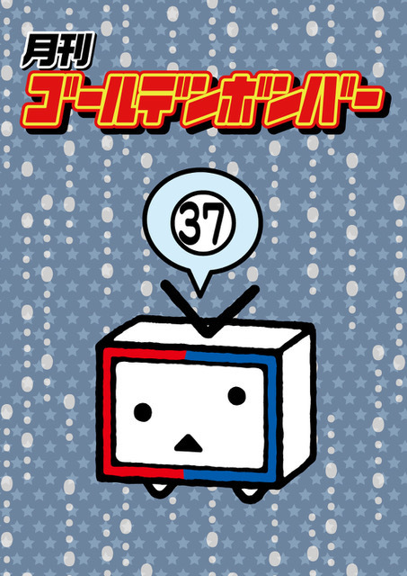 月刊ゴールデンボンバーVol.7」発売！ ※ジャケット画像を公開(10/18