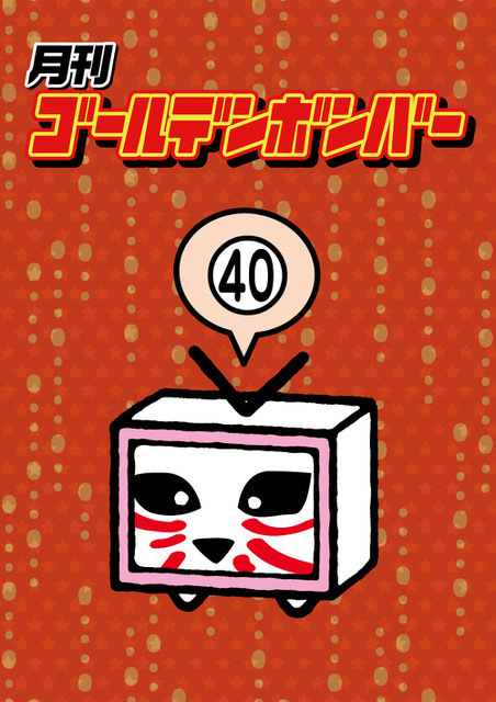 月刊ゴールデンボンバーVol.7」発売！ ※ジャケット画像を公開(10/18