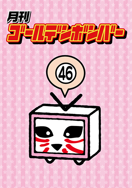 通販 - 「月刊ゴールデンボンバー DVD-BOX Vol.8」発売・受注予約受付