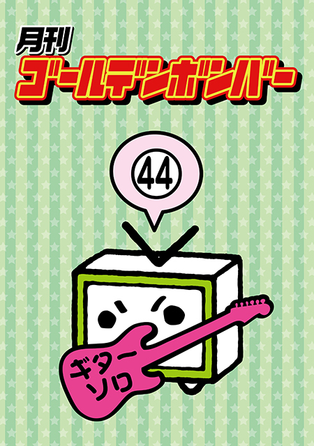 通販 - 「月刊ゴールデンボンバー DVD-BOX Vol.8」発売・受注予約受付