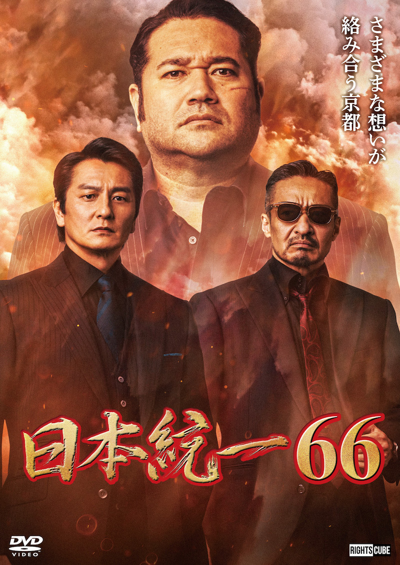 通販 - 喜矢武豊出演「日本統一66」1月25日(土) DVD販売、レンタル