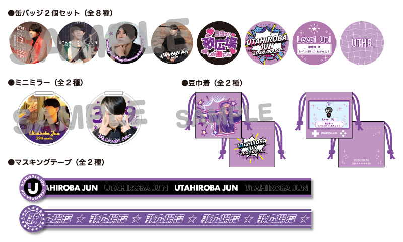 ゴールデンボンバー歌広場淳 2024年バースデーグッズの受注販売を開始