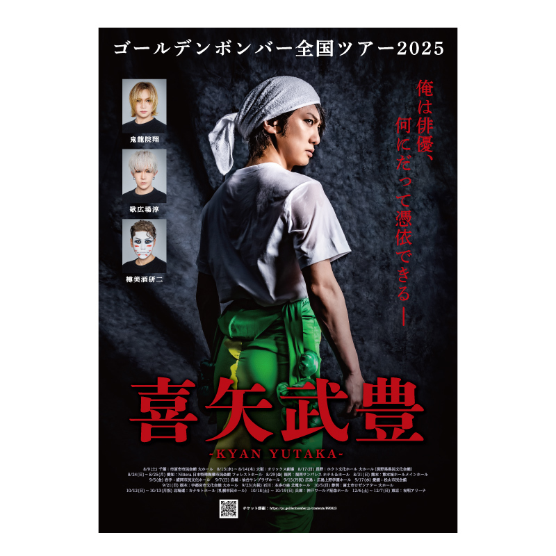 ゴールデンボンバー全国ツアー2025「喜矢武豊」NEW GOODS ※情報追記(10