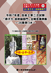 令和7度技術士第二次試験【原子力・放射線部門】全解答事例集｜新技術