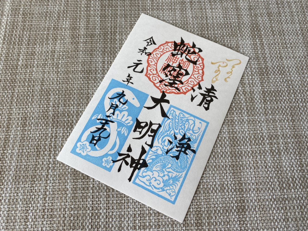 巳年生まれなら蛇窪神社！60日に一度の己巳の日限定御朱印とお守りで金