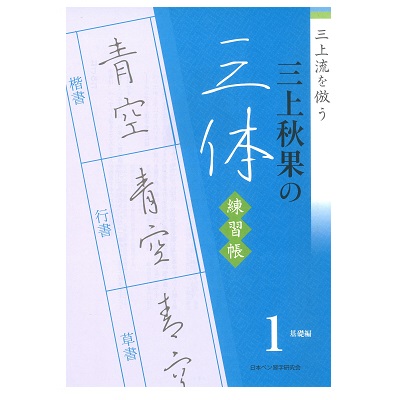 n07/三上秋果の三体練習帳 1-基礎編- | 日本ペン習字研究会／日本書道