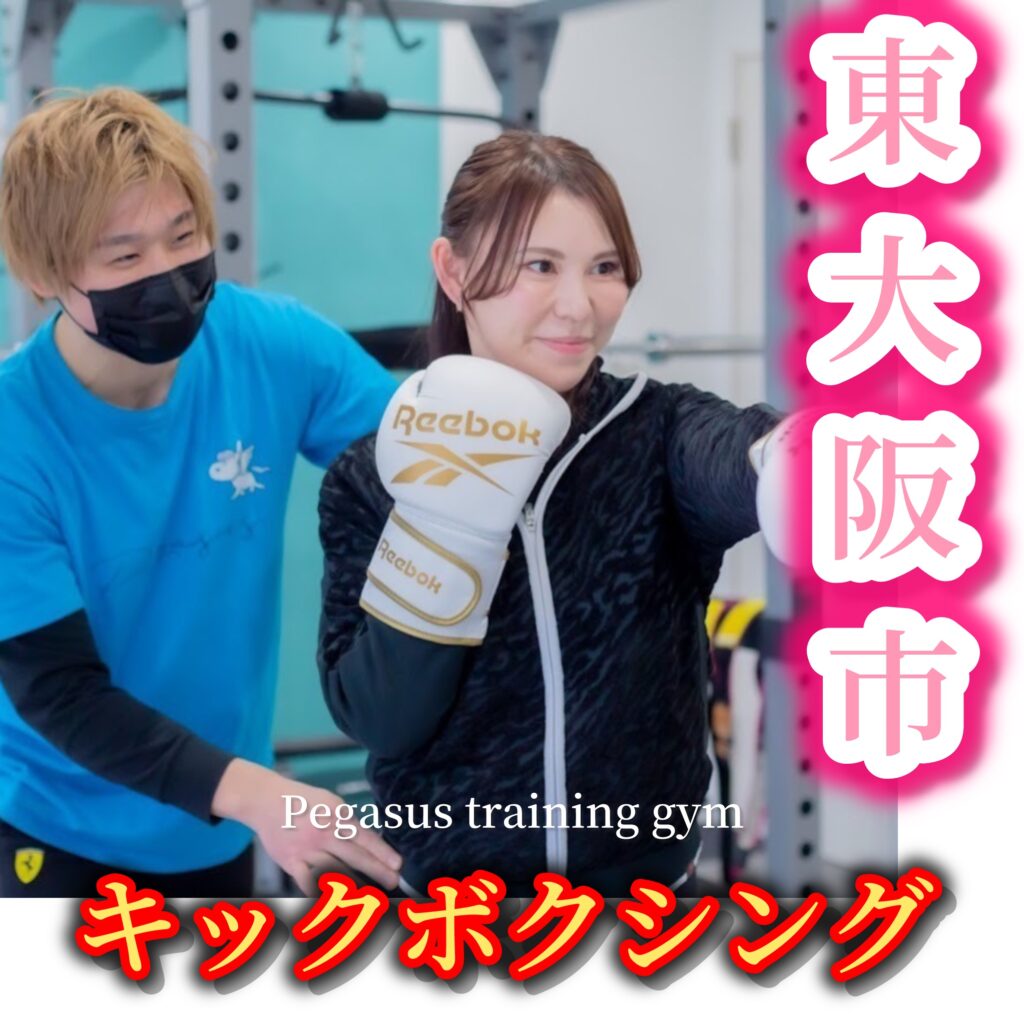 東大阪市キックボクシングジム‼️ペガサストレーニングジム