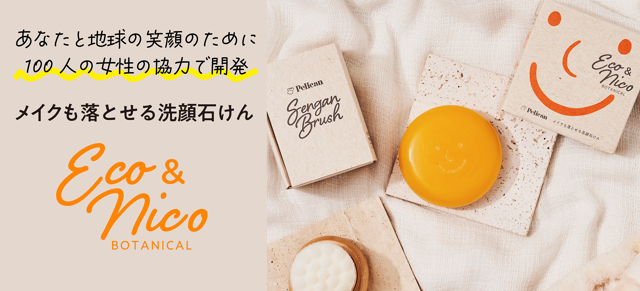 エコアンドニコ クレンジングソープ ペリカン石鹸オンラインショップ