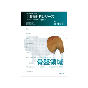 カラーアトラス小動物外科シリーズ 上腹部 獣医 小動物 ファームプレス