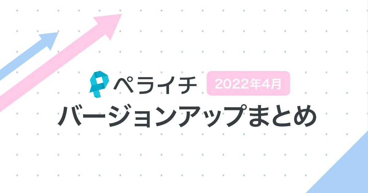 2022年4月】ペライチバージョンアップまとめ | ペライチ大学