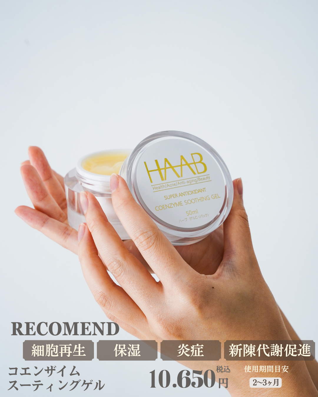 公式】HAAB REPRO コエンザイムスーティングゲル｜施術後の赤み・炎症