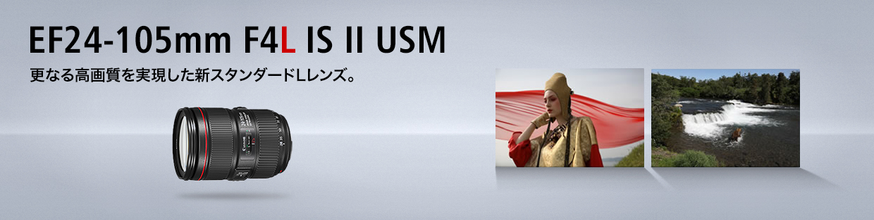 EF24-105mm F4L IS II USM：レンズ交換式カメラ・レンズ｜個人｜キヤノン