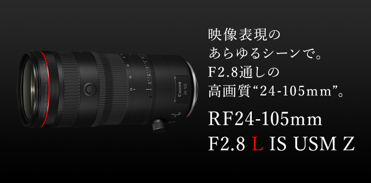 RF24-105mm F2.8 L IS USM Z：レンズ交換式カメラ・レンズ｜個人｜キヤノン