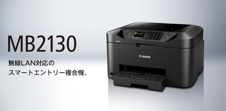 MB2130：ビジネスインクジェットプリンター｜個人｜キヤノン