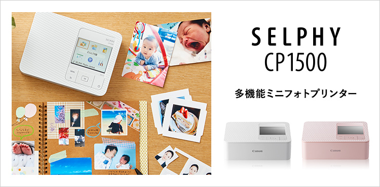 SELPHY CP1500：ミニフォトプリンター｜個人｜キヤノン