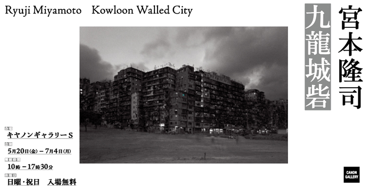 九龍城砦Kowloon Walled City フォトブック宮本隆司 九龍城砦Kowloon