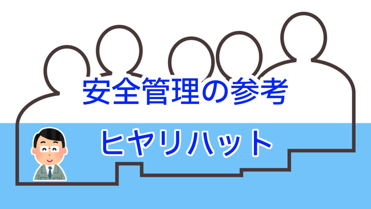 安全衛生マニュアル：安全管理の参考：ヒヤリハット | ビジョンで回す