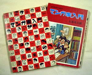 石森章太郎 「マンガ家入門」 : どっこいSHOW そして 水彩画おさむ斉藤