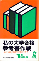 収蔵品番号022 私の大学合格参考書作戦'84年版 : 浪人大学付属