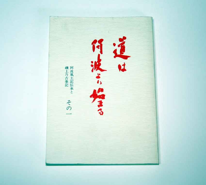 阿波國の古代史♪ : すえドンのフォト日記