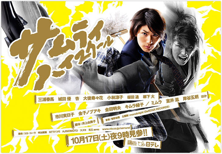 サムライハイスクール☆ : 君だけ見てる