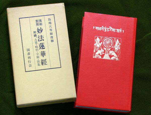 赤い経巻 → 漢和対照妙法蓮華経 : イーハトーブ・ガーデン