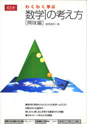 収蔵品番号298 わくわく学ぶ数学Ⅰの考え方［興味編］ : 浪人大学