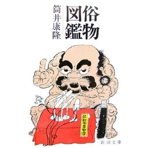 30年前に読んだ筒井康隆の名作『俗物図鑑』なり。。。 : Emperor