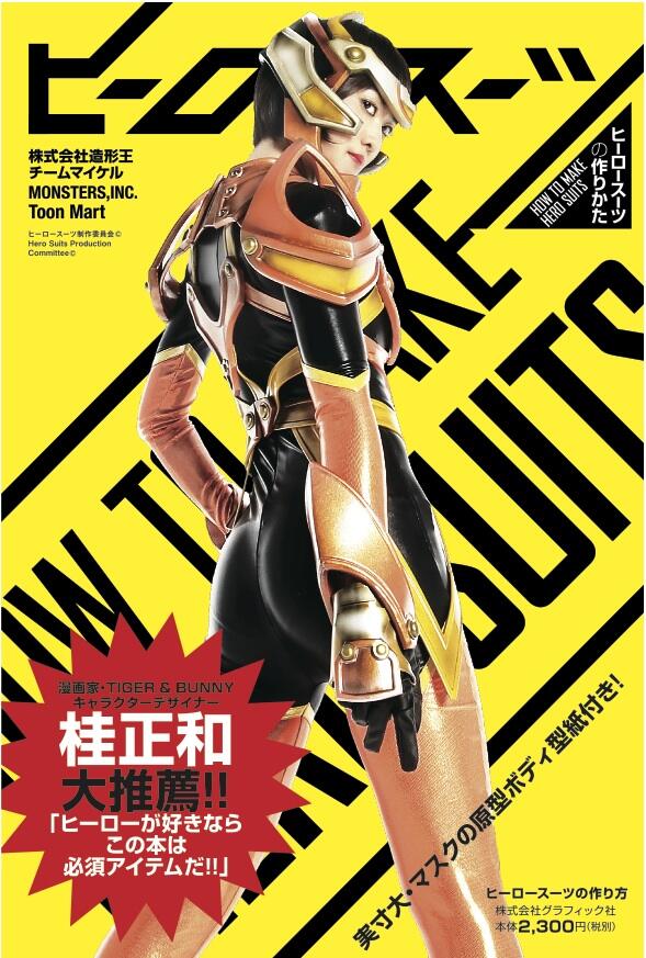 ヒーロースーツの作り方」(*´▽｀*) : 渡辺けあき P☆LEAGUE