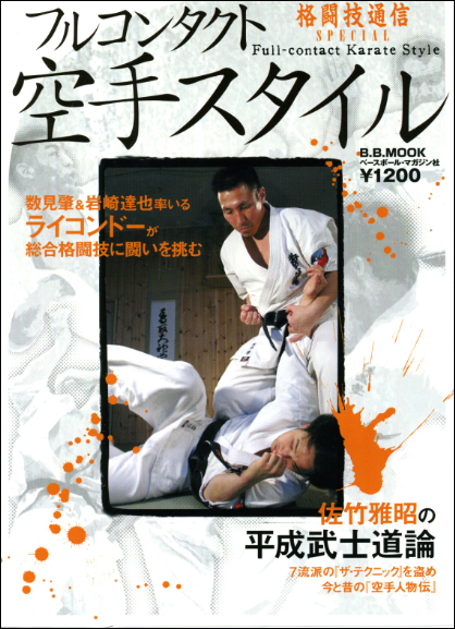 中山猛夫師範伝説 ⑦ : 実戦カラテ 大阪拳友会