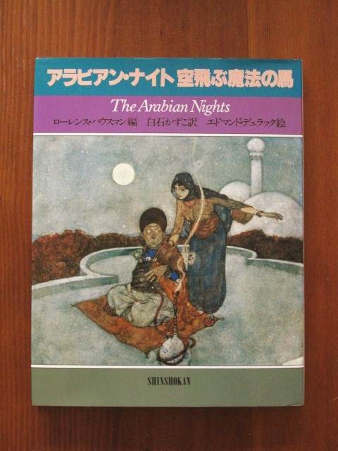 Book：エドマンド・デュラック挿絵の「アラビアン・ナイト」 : Books