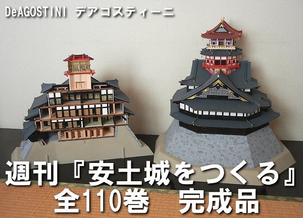 生活動物】ディアゴスティーニ 安土城をつくる 1/80スケール全巻セット
