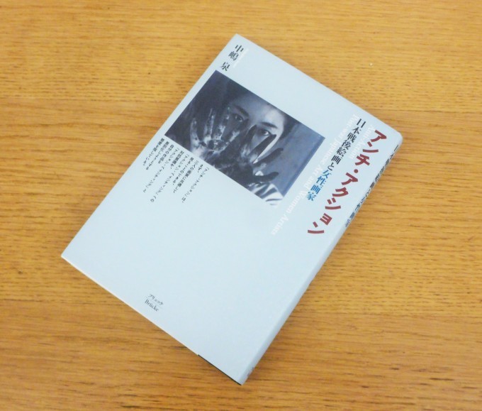 中嶋 泉『アンチ・アクション 日本戦後絵画と女性画家』 : Living Well