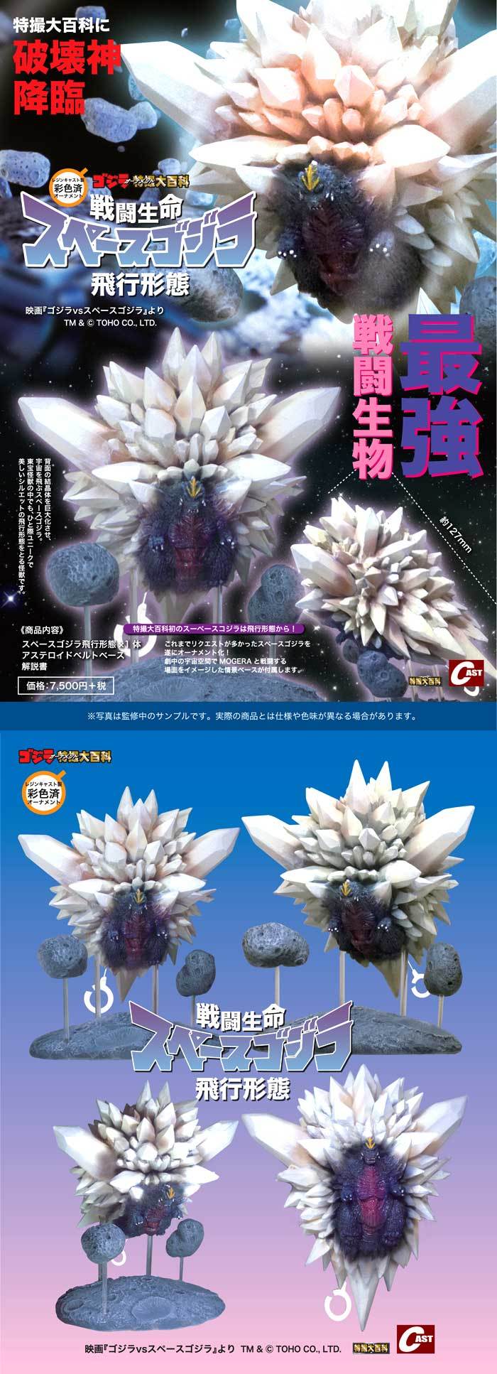 第2回】ゴジラ1954雛型、スペースゴジラ飛行形態 通販のご案内 : 特撮