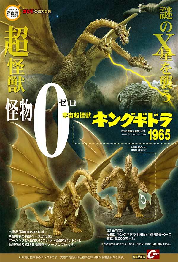 怪物0 キングギドラ1965、マンダ2004通販のご案内 : 特撮大百科最新情報