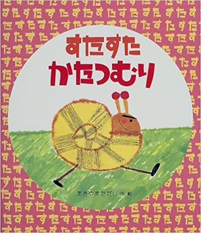 カタツムリがすたすただと？ : 絵本だまり