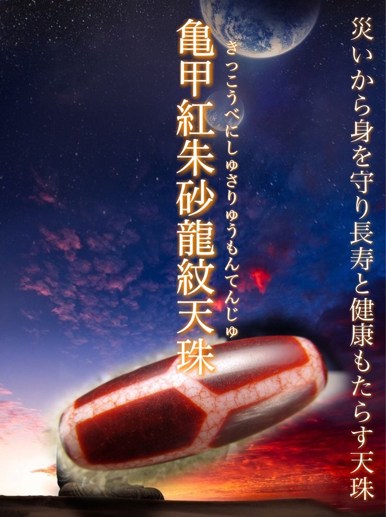 希少天珠『朱砂龍紋天珠』最終章 : ラッキーストーンの想い